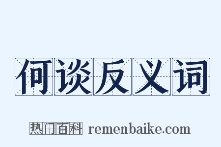 何谈反义词是什么意思的图片